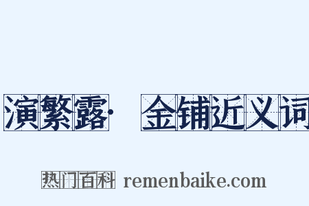 演繁露·金铺近义词是什么意思的图片